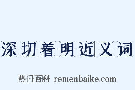 深切着明近义词是什么意思的图片